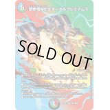 〔状態B〕禁断竜秘伝エターナルプレミアムズ【VR】{22EX1超13/超50}《多》