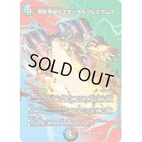 〔状態C〕禁断竜秘伝エターナルプレミアムズ【VR】{22EX1超13/超50}《多》