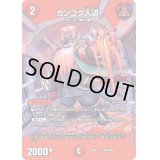 〔状態B〕カンゴク入道【-】{22EX1超15/超50}《火》