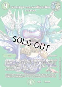 〔状態B〕[マニフェスト]チームウェイブを救いたい[聞け]【-】{22EX1超16/超50}《自然》