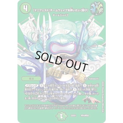 画像1: 〔状態B〕[マニフェスト]チームウェイブを救いたい[聞け]【-】{22EX1超16/超50}《自然》