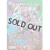 〔状態B〕SSS級天災デッドダムド【-】{22EX1超19/超50}《多》