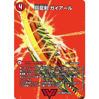 画像2: 将龍剣ガイアール/猛烈将龍ガイバーン【VIC】{22EX1超1b/超50/22EX1超1a/超50}《超次元》