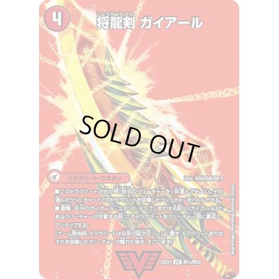 画像2: 〔状態A-〕将龍剣ガイアール/猛烈将龍ガイバーン【VIC】{22EX1超1b/超50/22EX1超1a/超50}《超次元》