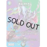 〔状態B〕天災デドダム【-】{22EX1超21/超50}《多》