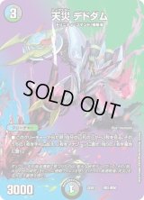 〔状態B〕天災デドダム【-】{22EX1超21/超50}《多》