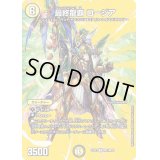 〔状態C〕最終龍覇ロージア【R】{22EX1超23/超50}《光》