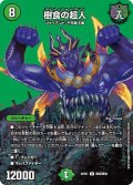 〔状態A-〕樹食の超人【R】{22EX1超25/超50}《自然》