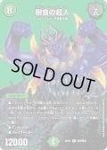 〔状態A-〕樹食の超人【R】{22EX1超25/超50}《自然》