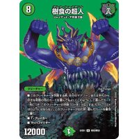 〔状態A-〕樹食の超人【R】{22EX1超25/超50}《自然》