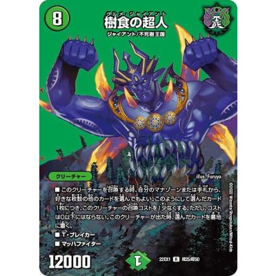 画像1: 〔状態B〕樹食の超人【R】{22EX1超25/超50}《自然》