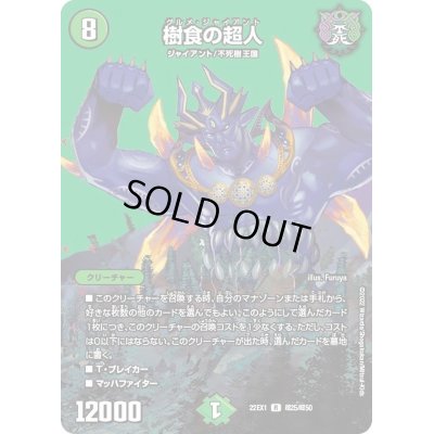画像1: 樹食の超人【R】{22EX1超25/超50}《自然》