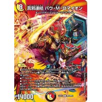 〔状態A-〕真邪連結バウ・M・ロマイオン【R】{22EX1超28/超50}《多》