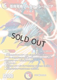〔状態B〕凰翔竜機ワルキューレ・ルピア【R】{22EX1超29/超50}《多》