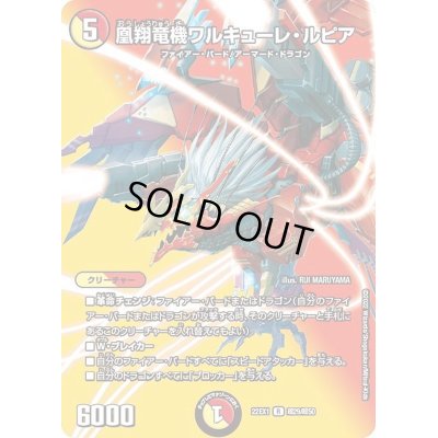 画像1: 凰翔竜機ワルキューレ・ルピア【R】{22EX1超29/超50}《多》