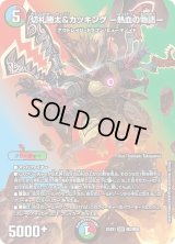〔状態B〕切札勝太&カツキングー熱血の物語ー【DSR】{22EX1超2/超50}《多》