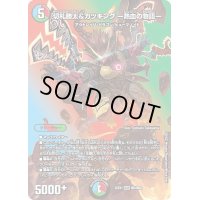 〔状態B〕切札勝太&カツキングー熱血の物語ー【DSR】{22EX1超2/超50}《多》