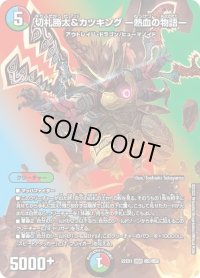 〔状態B〕切札勝太&カツキングー熱血の物語ー【DSR】{22EX1超2/超50}《多》