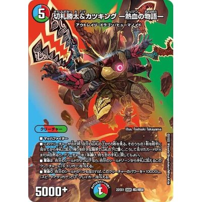 画像1: 〔状態A-〕切札勝太&カツキングー熱血の物語ー【DSR】{22EX1超2/超50}《多》