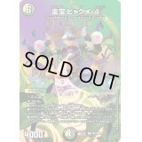 〔状態B〕霊宝ヒャクメ-4【R】{22EX1超32/超50}《多》