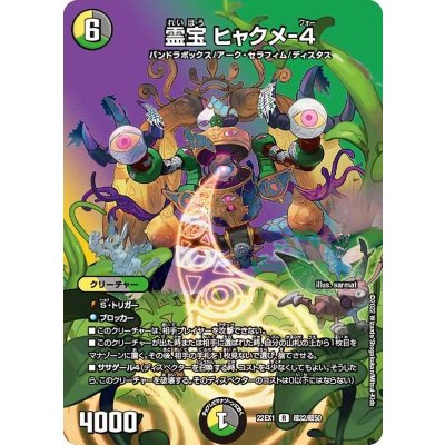 〔状態A-〕霊宝ヒャクメ-4【R】{22EX1超32/超50}《多》