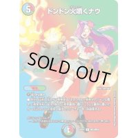〔状態B〕ドンドン火噴くナウ【R】{22EX1超33/超50}《多》