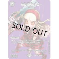 特攻人形ジェニー【U】{22EX1超35/超50}《闇》