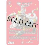 月砂フロッガ-１【U】{22EX1超37/超50}《火》