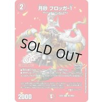 月砂フロッガ-１【U】{22EX1超37/超50}《火》