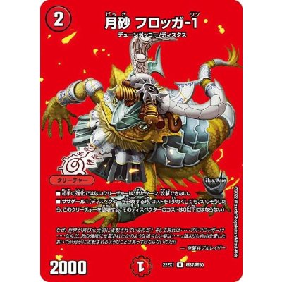 月砂フロッガ-１【U】{22EX1超37/超50}《火》