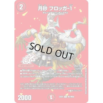 画像1: 月砂フロッガ-１【U】{22EX1超37/超50}《火》