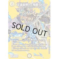 〔状態B〕「正義星帝」＜鬼羅.Star＞【SR】{22EX1超3/超50}《光》