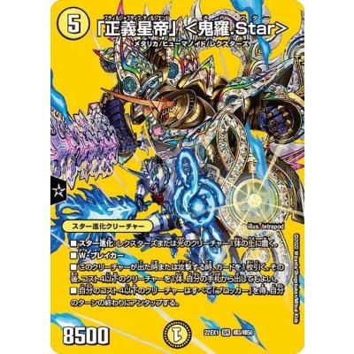 〔状態A-〕「正義星帝」＜鬼羅.Star＞【SR】{22EX1超3/超50}《光》