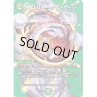 〔状態B〕エボリューション・エッグ【U】{22EX1超40/超50}《自然》