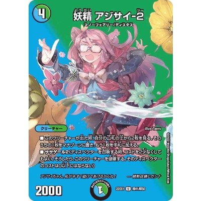 妖精アジサイ-2【U】{22EX1超41/超50}《多》