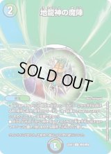 〔状態B〕地龍神の魔陣【U】{22EX1超42/超50}《多》