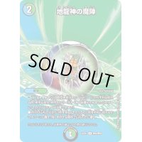 〔状態B〕地龍神の魔陣【U】{22EX1超42/超50}《多》