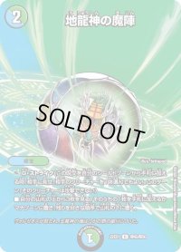 〔状態C〕地龍神の魔陣【U】{22EX1超42/超50}《多》