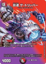〔状態B〕影速ザ・トリッパー【U】{22EX1超43/超50}《多》