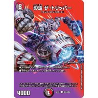 〔状態B〕影速ザ・トリッパー【U】{22EX1超43/超50}《多》