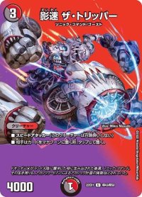 〔状態B〕影速ザ・トリッパー【U】{22EX1超43/超50}《多》