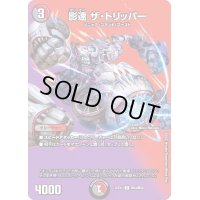 〔状態B〕影速ザ・トリッパー【U】{22EX1超43/超50}《多》