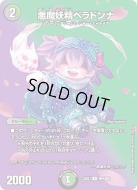 〔状態C〕悪魔妖精ベラドンナ【U】{22EX1超44/超50}《多》