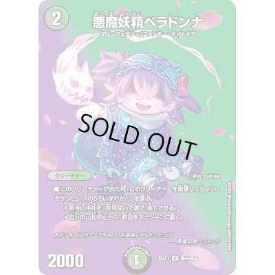 画像1: 〔状態A-〕悪魔妖精ベラドンナ【U】{22EX1超44/超50}《多》