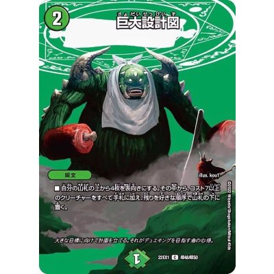 巨大設計図【C】{22EX1超48/超50}《自然》