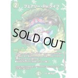 〔状態B〕フェアリー・Re:ライフ【C】{22EX1超49/超50}《自然》