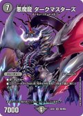悪魔龍ダークマスターズ【VR】{22EX1超8/超50}《闇》
