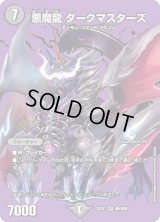〔状態B〕悪魔龍ダークマスターズ【VR】{22EX1超8/超50}《闇》