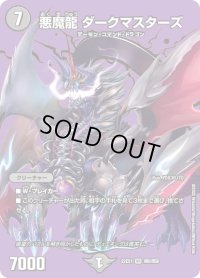 〔状態B〕悪魔龍ダークマスターズ【VR】{22EX1超8/超50}《闇》