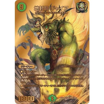 地封龍ギャイア【SR】{22EX1超G5/超G10}《自然》